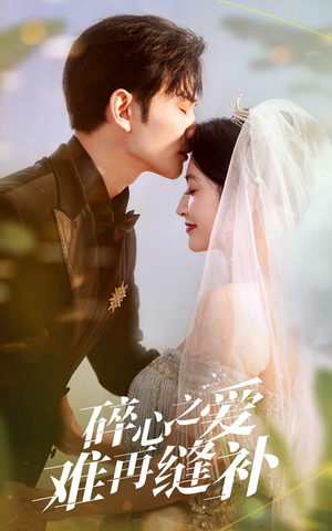 碎心之爱难再逢补(51集) 碎心之爱难再逢补(51集)火爆短剧抢先看