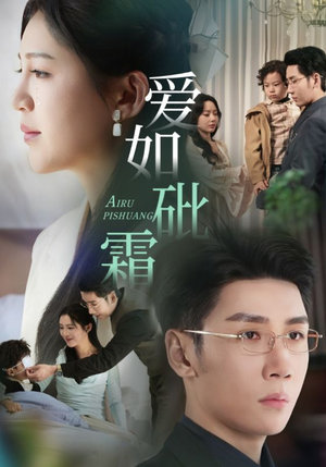 爱如砒霜(51集)  爱如砒霜(51集) 夸克在线观看