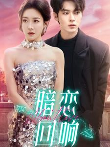 暗恋回响（100集） 精彩短剧随心推