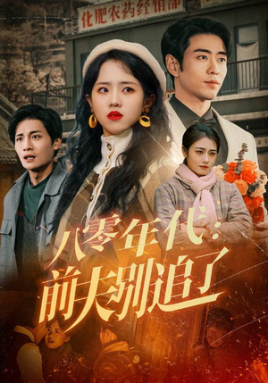 八零年代:前夫别追了(89集)  八零年代:前夫别追了(89集) 精彩短剧下载