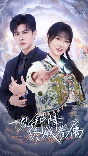 一见钟情终成眷属(70集)  一见钟情终成眷属(70集) 免费观看完整版