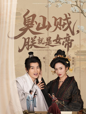 臭山贼,朕就是女帝(80集)  臭山贼,朕就是女帝(80集) 爆火短剧抢先看