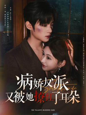 病娇反派又被她撩红了耳朵(102集)  病娇反派又被她撩红了耳朵(102集) 剧情简介