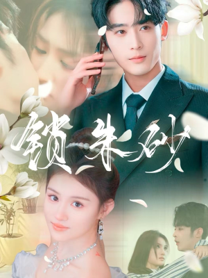 在火焰尽头等你(80集)  在火焰尽头等你(80集) 爆款短剧抢先看