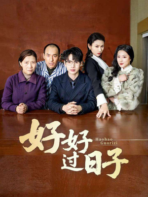 好好过日子(72集)  好好过日子(72集) 精彩短剧抢先看