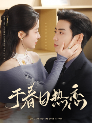 于春日热恋(94集)  于春日热恋(94集) 热门短剧榜单