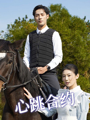 心跳合约(53集)  心跳合约(53集) 精彩不断免费看