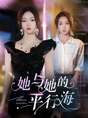 她与她的平行海(60集)  她与她的平行海(60集) 小短剧推荐