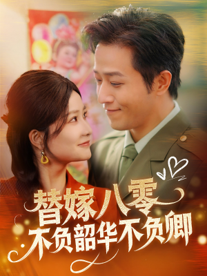 替嫁八零不负韶华不负卿(100集)  替嫁八零不负韶华不负卿(100集) 看到了大结局