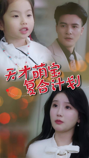 天才萌宝复合计划(42集)  天才萌宝复合计划(42集) 口碑爆棚免费看