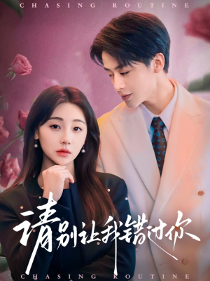 请别让我错过你(67集)  请别让我错过你(67集) 全集一网打尽