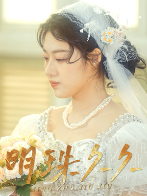 明珠久久(36集)  明珠久久(36集) 正能量短剧分享