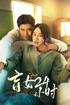 盲女24小时(28集)  盲女24小时(28集) 精彩短剧下载