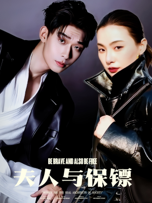 夫人与保镖(50集)  夫人与保镖(50集) 高分推荐免费看