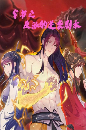 穿书之反派的逆袭剧本(194集)  穿书之反派的逆袭剧本(194集) 在线观看