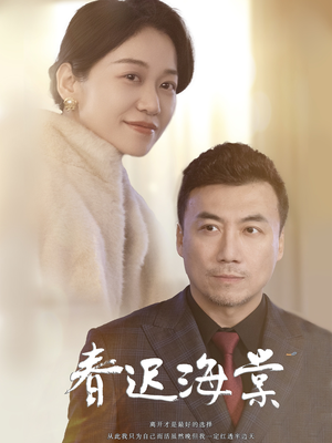 春迟海棠(51集)  春迟海棠(51集) 精彩短剧热播中