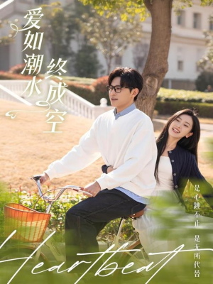 爱如潮水终成空(30集)  爱如潮水终成空(30集) 热门短剧推荐。
