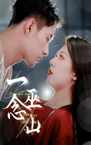 一念巫山(45集)  一念巫山(45集) 一口气看完