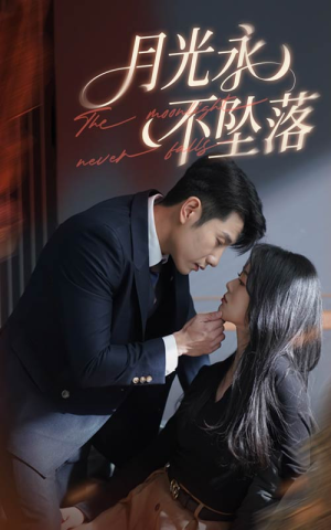 月光永不坠落(61集)  月光永不坠落(61集) 迅雷网盘观看