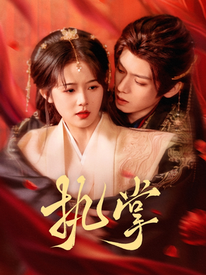 执掌(71集)  执掌(71集) 每日短剧分享