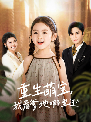 重生萌宝,我看爹地哪里逃(80集)  重生萌宝,我看爹地哪里逃(80集) 每日分享短剧