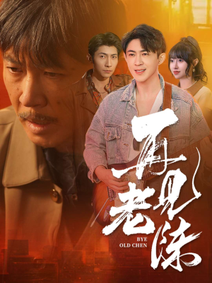 再见老陈(44集)  再见老陈(44集) 爱短剧爱追剧