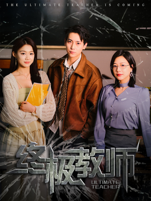 终极教师(90集)  终极教师(90集) 最热门短剧来了