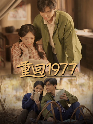 重回1977(71集)  重回1977(71集) 真的好看吗