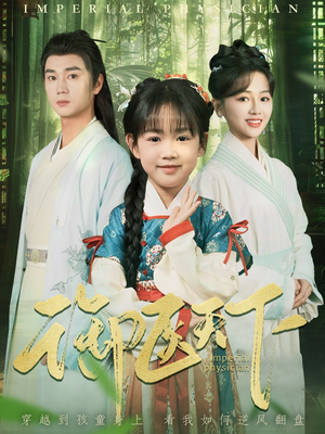 御医天下(80集)  御医天下(80集) 在线看到大结局