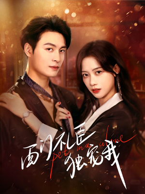 西门礼臣独宠我(80集)  西门礼臣独宠我(80集) 热门短剧榜单