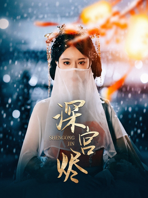 深宫烬（52集） 精彩短剧后续