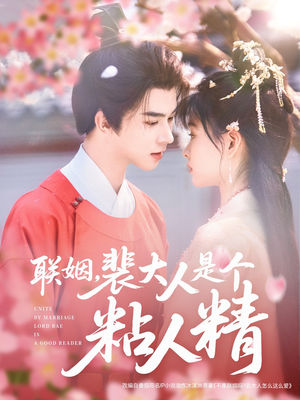 联姻,裴大人是个粘人精(97集)  联姻,裴大人是个粘人精(97集) 热门爆款短剧