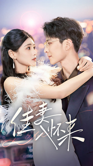 佳妻入怀来(70集)  佳妻入怀来(70集) 看过的人都说好