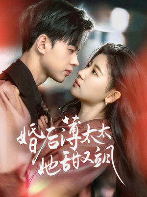 婚后薄太太她甜又飒（66集） 红果免费短剧