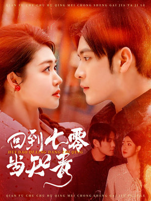 回到七零当知青（135集） 精彩短剧看不停