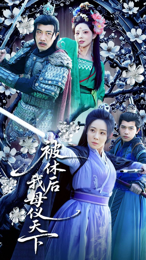 被休后我母仪天下(100集)  被休后我母仪天下(100集) 好看到停不下来