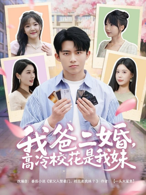 我爸二婚,高冷校花是我妹(80集)  我爸二婚,高冷校花是我妹(80集) 百度网盘在线看