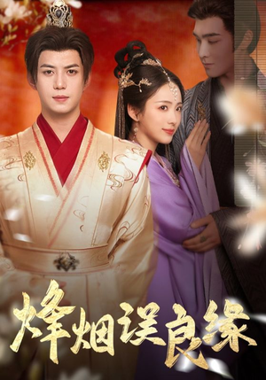 烽烟误良缘(80集)  烽烟误良缘(80集) 每天短剧分享