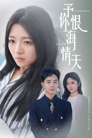 予你恨海情天(30集)  予你恨海情天(30集) 最新热播短剧