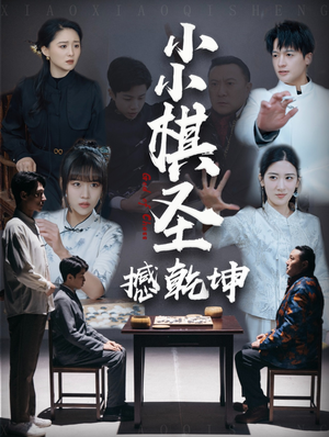 小小棋圣撼乾坤(52集)  小小棋圣撼乾坤(52集) 看短剧放松一下