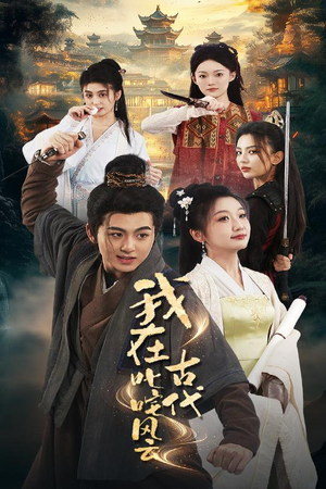 我在古代叱咤风云(71集)  我在古代叱咤风云(71集) 短剧追不停