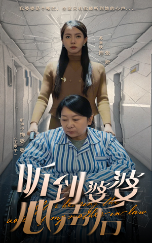 听到婆婆心声后(50集)  听到婆婆心声后(50集) 最新上映的短剧