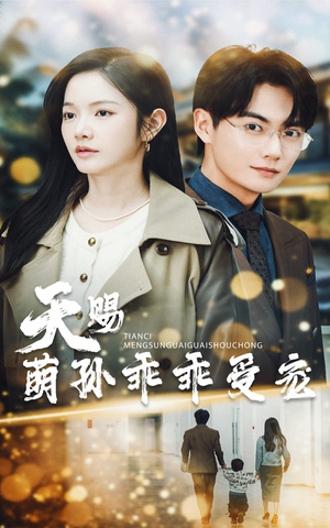 天赐萌孙乖乖受宠（70集） 精彩片段