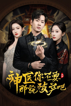 神医你不要那就破产吧(30集)  神医你不要那就破产吧(30集) 这部短剧我爱了