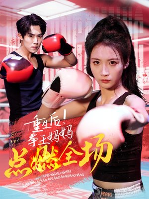 重生后!拳王妈妈点燃全场(66集)  重生后!拳王妈妈点燃全场(66集) 每日短剧追不停