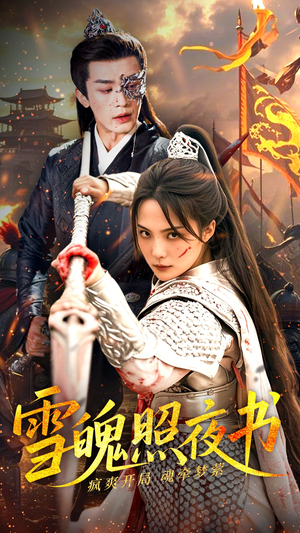 雪魄照夜书(72集)  雪魄照夜书(72集) 短剧全集抢先看