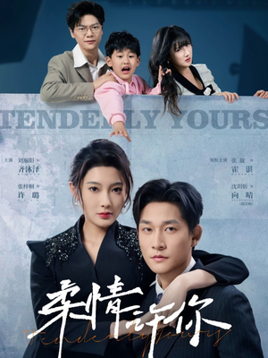柔情许你(80集)  柔情许你(80集) 全季一次看完