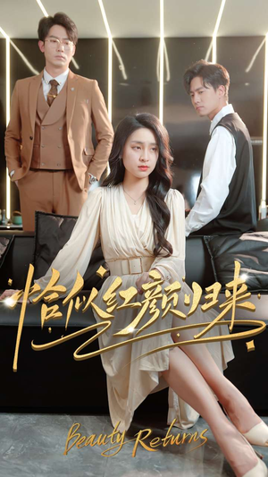 恰似红颜归来(79集)  恰似红颜归来(79集) 热门火爆短剧