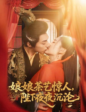 娘娘茶艺惊人,陛下夜夜沉沦(50集)  娘娘茶艺惊人,陛下夜夜沉沦(50集) 在线播放