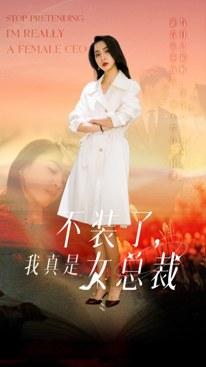 不装了,我真是女总裁(91集)  不装了,我真是女总裁(91集) 短剧排行榜